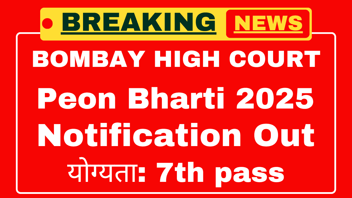 Bombay High Court Recruitment 2025