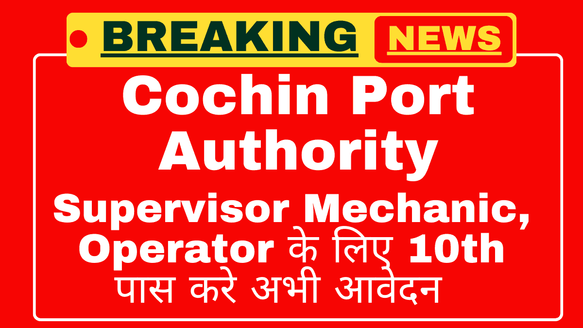 Cochin Port Authority Recruitment 2025