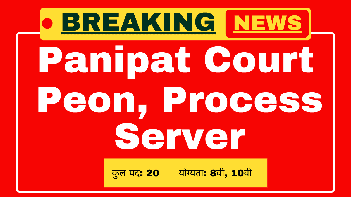 Panipat Court Recruitment 2025