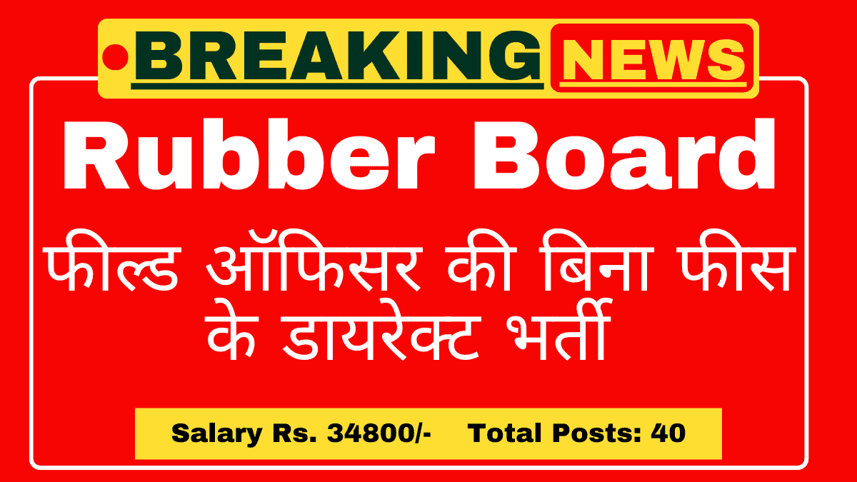 Rubber Board Recruitment 2025