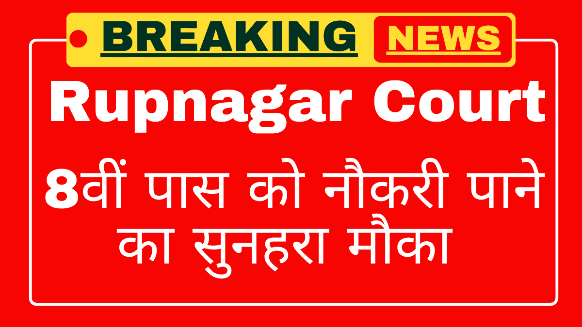 Rupnagar Court Recruitment 2025